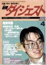 新聞ダイジュスト4（1996.03 PDF版）