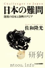 日本の難問　閉塞の日本と勃興のアジア（1997.03 PDF版）