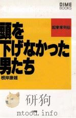 頭を下げなかった男たち（1990.07 PDF版）