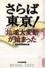 さらば東京!地域大変動が始まった（1997.08 PDF版）