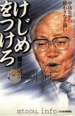 けじめをつけろ（1999.08 PDF版）