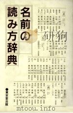 名前の読み方辞典（1990.08 PDF版）