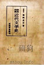 作品対照　近代文学史（1960.08 PDF版）
