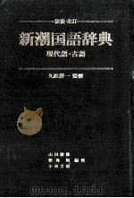 新潮国語辞典現代語?古語（1965.11 PDF版）