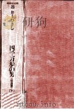 四千万歩の男　＜蝦夷篇＞（下）（1986.05 PDF版）