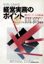 やさしくわかる　経営実務のポイント（1981.03 PDF版）