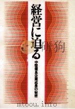 経営に迫る（1981.10 PDF版）