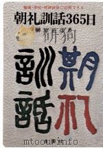 朝礼訓話365日（ PDF版）