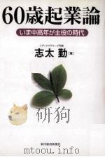 60歳起業論いま中高年が主役の時代 1998.07 PDF电子版封面 志太勤