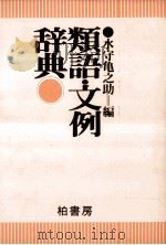 類語文例辞典（1980.12 PDF版）