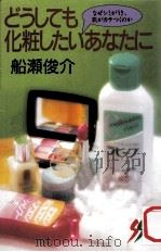 どうしても化粧したいあなたに（1988.06 PDF版）