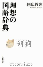 理想の国語辞典（1997.11 PDF版）