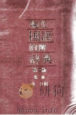 現代国語例解辞典第二版（1985.12 PDF版）