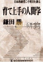 日本的経営こそ明日を創る育て上手の人間学（ PDF版）
