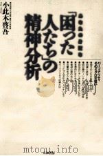 困った人たちの精神分析（1995.10 PDF版）
