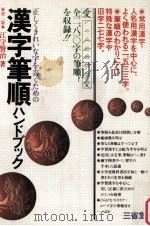 正しくきれない字を書くためにの漢字筆順ハンドブック（1982.02 PDF版）