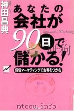 あなたの会社が90日で儲かる（1999.12 PDF版）