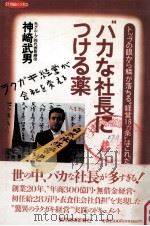 バカな社長につける薬（1991.10 PDF版）