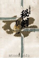 土道小説集 秘剣白石一郎 1982.01 PDF电子版封面 白石一郎