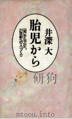 胎児から 1992.11 PDF电子版封面 井深大