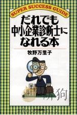 だれでも中小企業診断士になれる本（1998.05 PDF版）
