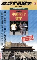 成功する留学中国?アジア留学（1994.04 PDF版）