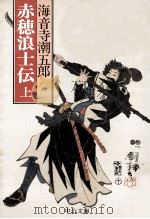 赤穂浪士伝上（1988.12 PDF版）