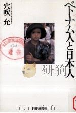 ベトナム人と日本人（1995.02 PDF版）