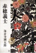 赤穂義士（1974.11 PDF版）