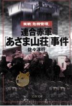 連合赤軍「あさま山荘」事件（1999.06 PDF版）