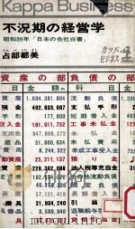 不況期の経営学 1964.07 PDF电子版封面 占部都美