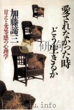 愛されなかった時どう生きるか　甘えと劣等感の心理学（1985.06 PDF版）