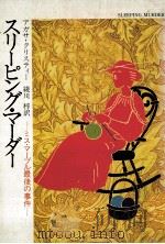 スリーピング?マーダー（1990.07 PDF版）