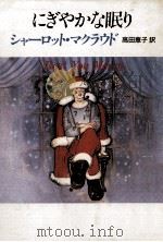 にぎやかな眠り（1987.12 PDF版）