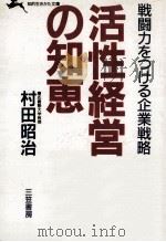 戦闘力をつける企業戦略活性経営の知恵（1986.01 PDF版）
