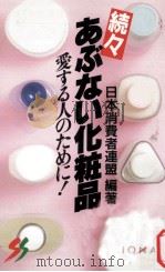 続々あぶない化粧品愛する人のために（1985.05 PDF版）