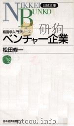 経営学入門シリーズベンチャー企業（1998.10 PDF版）