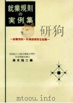 就業規則の実例集（1971.09 PDF版）