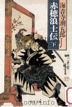 赤穂浪士伝下（1988.11 PDF版）