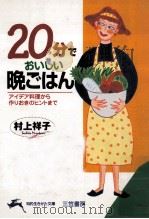 20分でおいしい晩ごはん（ PDF版）