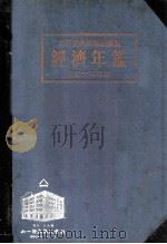 東洋經濟經濟年鑑（昭和14 PDF版）
