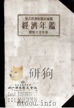 東洋經濟經濟年鑑（昭和15 PDF版）