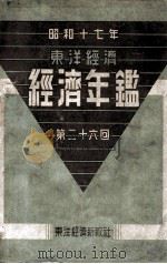 東洋經濟經濟年鑑  第26回（昭和17 PDF版）