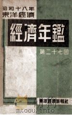 東洋經濟經濟年鑑  第27回（昭和18 PDF版）