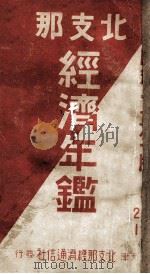 北支那經濟年鑑（昭和13.02 PDF版）