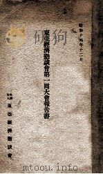 東亞經濟懇談會第一回大會報告書  第1回（昭和15.05 PDF版）