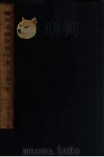 滿洲帝國經濟全集 農政篇後篇 11 1939 PDF电子版封面