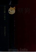 奉天經濟二十年志（ PDF版）