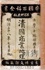 清國商業地理 1905 PDF电子版封面 勝部國臣著