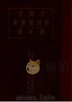 日滿支經濟懇談會報告書  昭和十三年十一月、東京、名古屋、大阪、廣島、門司及び新京に於ける懇談會速記蒐録     PDF电子版封面    日滿中央協會編輯 